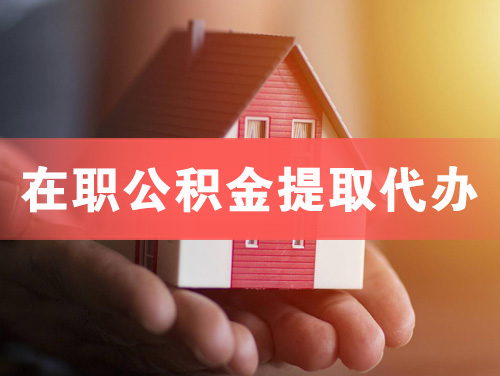 本溪在职公积金提取代办