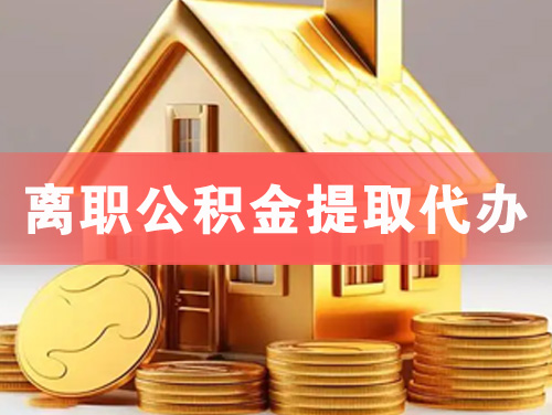 本溪离职公积金提取代办