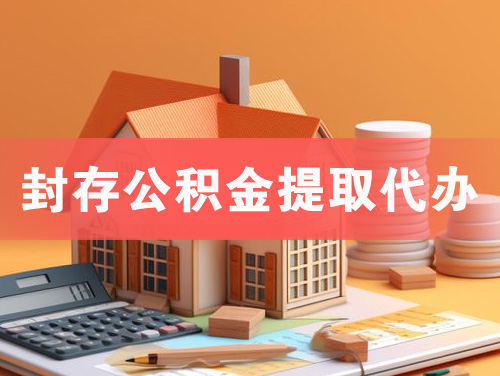 本溪封存公积金提取代办
