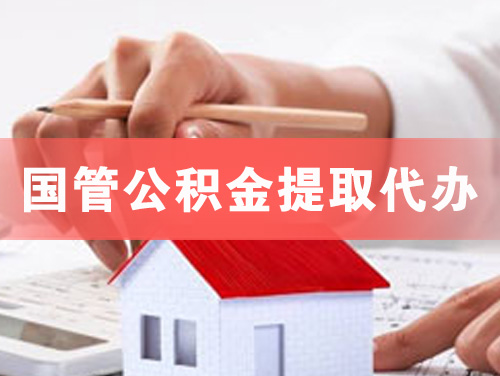 本溪国管公积金提取代办