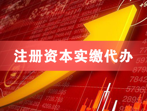 本溪注册资本实缴代办