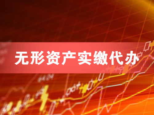 本溪无形资产实缴资本代办