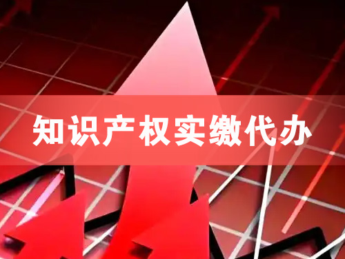 本溪知识产权实缴资本代办